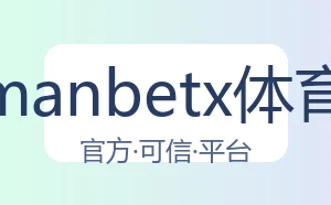万博manbetx体育平台