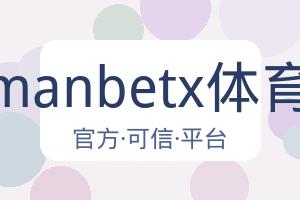 万博manbetx体育平台 配图